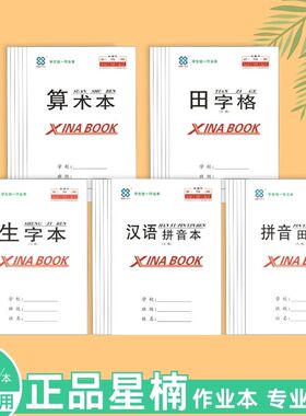 正品星楠32k幼儿园小学生双面护眼学校统一作业本田字格生字本