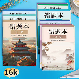老师推荐各科目错题本笔记本语数英物理化错题本文理科小初高通用