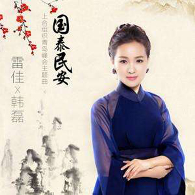 雷佳 韩磊 国泰民安 高品质伴奏 无损音质带伴唱伴奏
