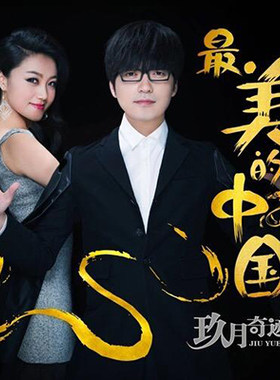 玖月奇迹 醉美的中国 高品质伴奏 独家制作