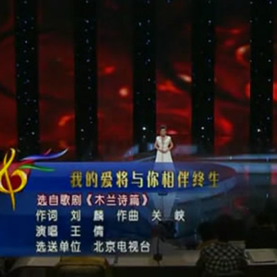 王倩 雷佳 我的爱将与你相伴终生 本店伴奏 青歌赛版