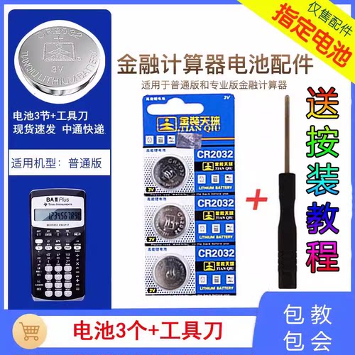 【TI官方配件专卖】德州仪器电池TI BAII 金融考试 CFA计算器电池