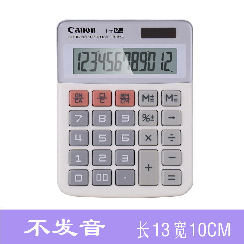 佳能LS-120H 财务计算器商务办公台式时尚创意可爱彩色计算机