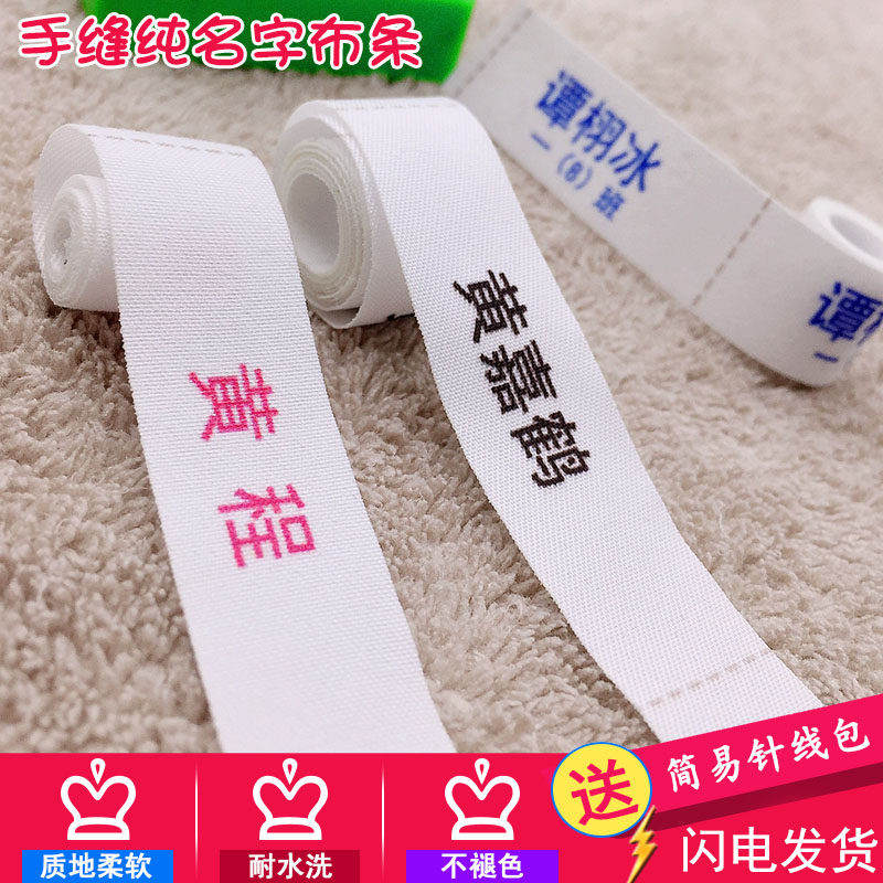 宝宝中学可缝儿童防水布条名字贴