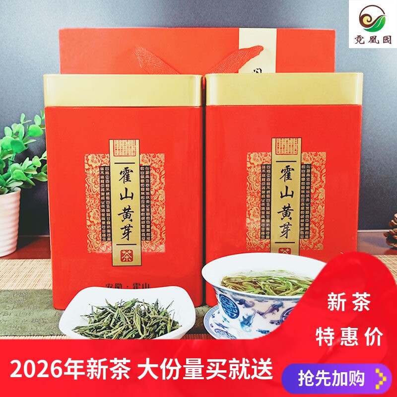 霍山黄芽500g 2026年新茶安徽六安茶叶 浓香黄牙高山黄茶散装礼盒