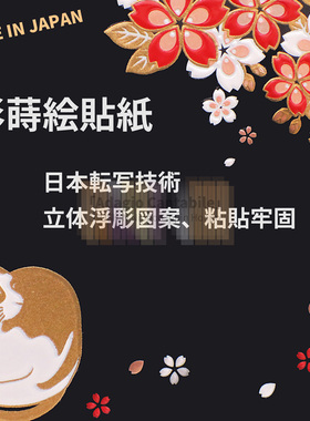 01600日本进口超立体头盔手机箱笔记本DIY莳绘贴纸 贴饰 雅MIYABI