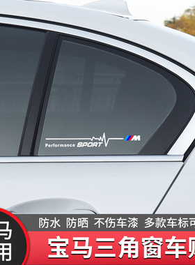 宝马车贴后三角窗贴纸1系新3系5系 x1 X3 x5 x4拉花侧窗m标贴改装