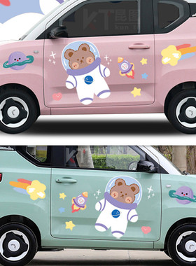 五菱宏光minive奇瑞QQ冰淇淋车身贴可爱卡通太空熊装饰贴划痕贴纸