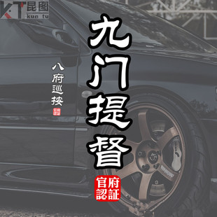 九门提督钦差大臣刑部尚书国潮中国风官职名摩托车汽车贴纸装饰贴