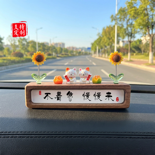 2026新款向日葵实木汽车摆件书法不着急慢慢来停车号码牌中控摆台