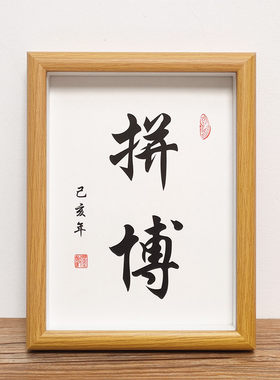拼搏励志书法作品摆件挂画相框