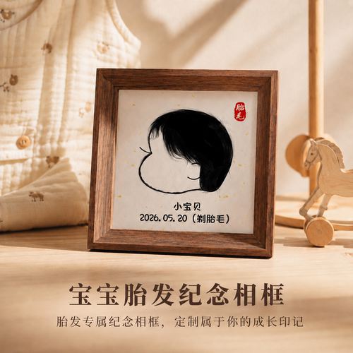 宝宝胎毛新生婴儿满月百天胎发收藏纪念相框diy制作创意摆台礼物