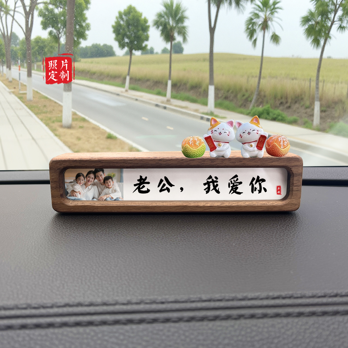 定制实木车载摆件相框全家福照片提醒开车慢点汽车内饰停车号码牌