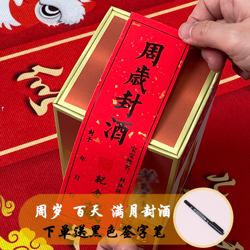 封酒贴纸宝宝满月周岁百天纪念