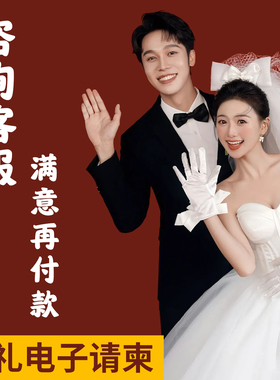 婚礼电子请柬结婚电子请帖邀请函制作h5定制创意电子版相册模板