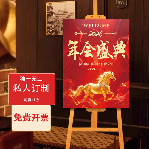公司年会迎宾牌定制签到处马年尾牙入场指示牌指引牌kt板场景布置