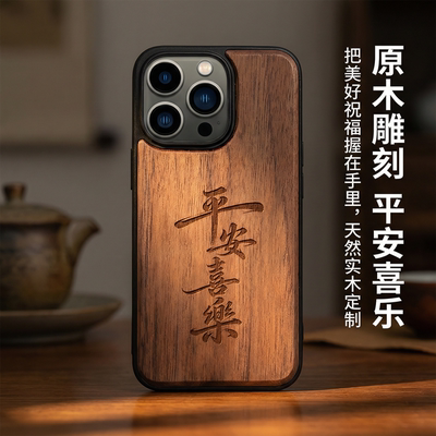 适用于iphone16平安喜乐木质手机壳苹果15ProMax马上发财胡桃实木保护套木质手机套13promaxTPU全包防摔16pro