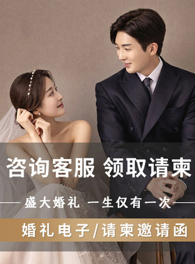 婚礼电子请柬动态音乐结婚请帖邀请函制作h5定制创意电子相册模板