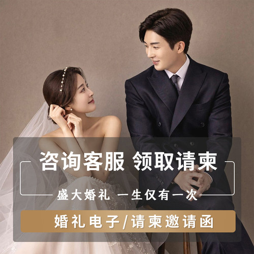 婚礼电子请柬动态音乐结婚请帖邀请函制作h5定制创意电子相册模板