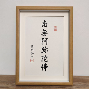 「南无阿弥陀佛」书法佛语结缘相镜框装饰画桌面摆件客厅弘一法师