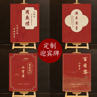 宝宝周岁宴新中式迎宾指引牌百日满月布置KT板生日场景装饰背景板