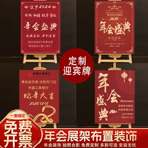 2025蛇年公司年会现场布置迎宾牌kt板装饰新年商场活动场景定制板