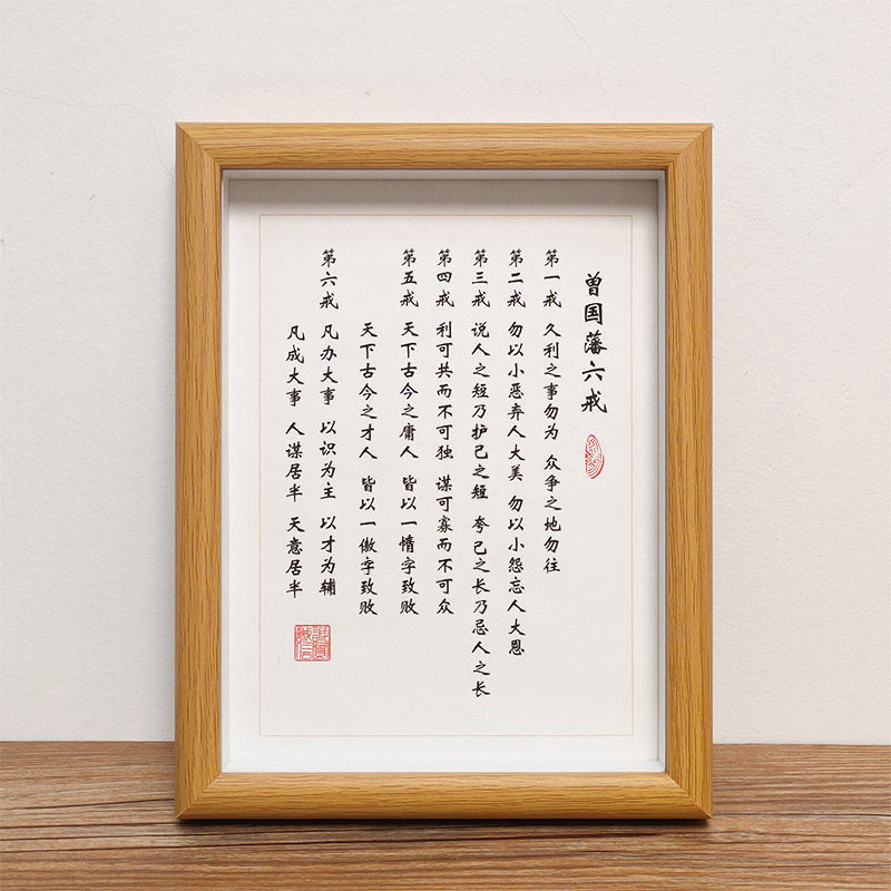 曾国藩六戒字画挂画座右铭办公室桌面摆件小楷摆台书法作品相框_虎窝淘
