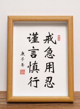 戒急用忍谨言慎行曾国藩激励书法