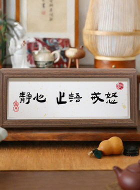 静心止语惩戒控制情绪书法摆件装饰桌面莫气字画横版摆台字画定制