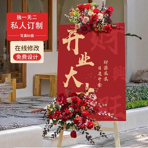 迎宾牌开业大吉展示牌定制kt板