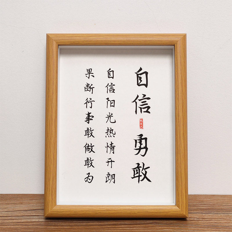 【自信勇敢】书法座右铭客厅书鼓励自己房挂画字画装饰画励志摆台