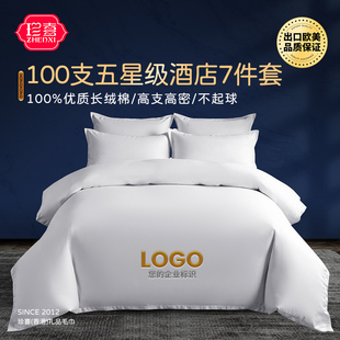 全棉七件套100S支纯棉五星级酒店床上用品民宿宾馆床单被logo定制