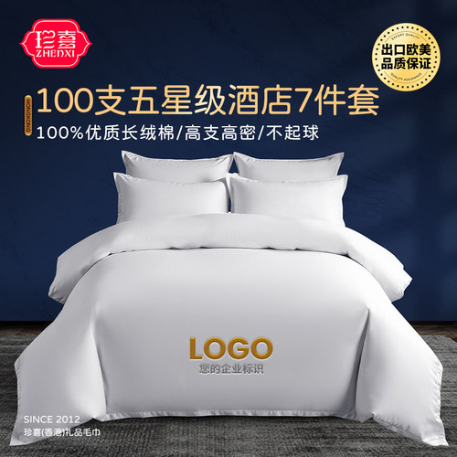 全棉七件套100S支纯棉五星级酒店