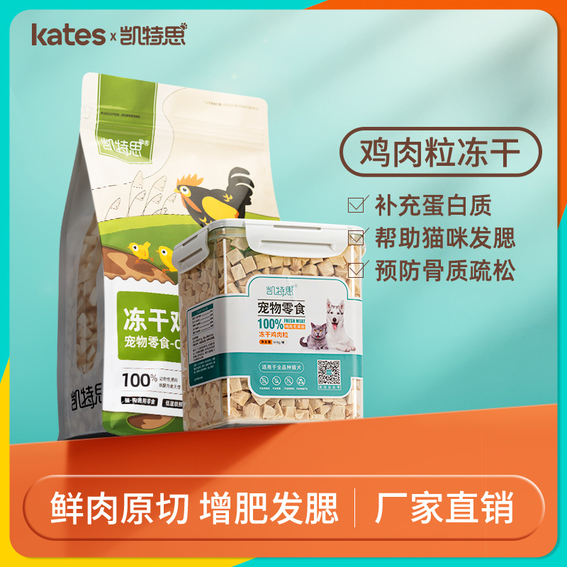 凯特思宠物冻干鸡肉粒零食猫咪狗狗互动训练鸡胸肉纯肉辐照杀菌