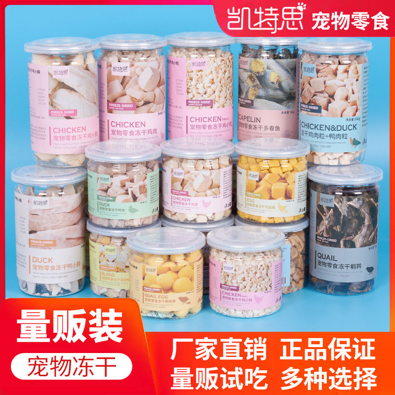 凯特思宠物冻干小罐装鸡肉鸭肉牛肉三文鳕鱼鹌鹑蛋黄粒猫咪狗零食,宠物/宠物食品及用品,猫零食罐,淘宝优惠券,粉丝福利购,淘宝优惠卷