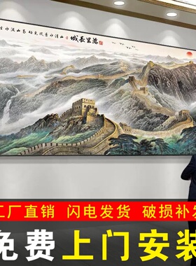 万里长城画靠山图客厅装饰画