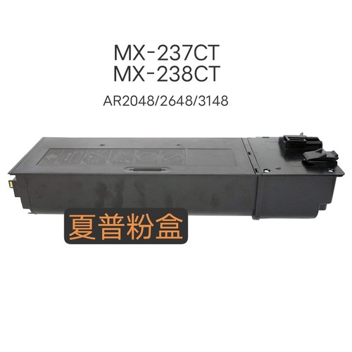 夏普粉盒，MX237/238CT.约8400/16000页，夏普AR2048/2648/3148