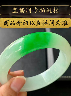 曼德勒寻宝缅甸天然翡翠手镯玉手镯女款玉石直播间专拍链接