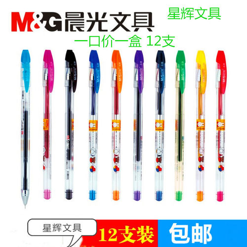 包邮晨光彩色水笔MF2007米菲中性笔0.38mm针管笔10色签字笔啫喱笔
