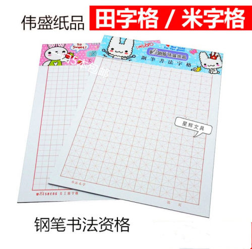 伟盛米字格书法练习纸