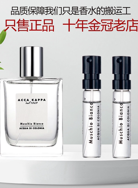 ACCA KAPPA 艾克卡帕 Muschio Bianco白苔白麝香男女正品香水小样