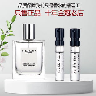 ACCA KAPPA 艾克卡帕 Muschio Bianco白苔白麝香男女正品香水小样