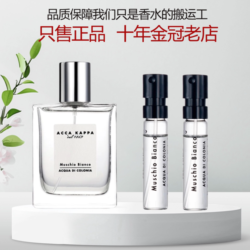艾克卡帕白苔白麝香香水小样
