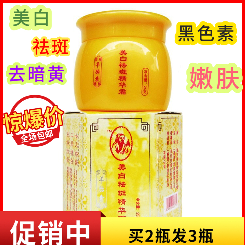 正品李时珍疗肤堂祛斑霜本草纲目羊胎素提亮肤色精华霜增白淡斑膏