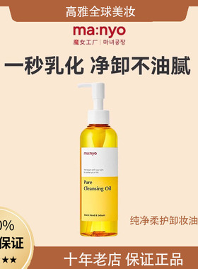 韩国manyo魔女工厂面部卸妆油黑头液清洁毛孔洁面油纯植物温和