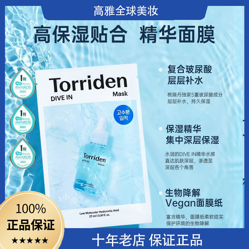 韩国Torriden桃瑞丹面膜贴片