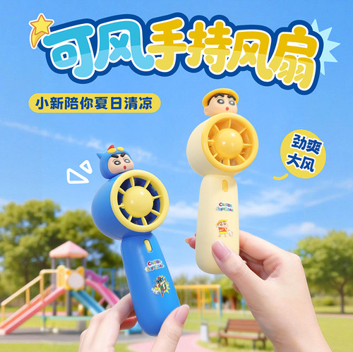 蜡笔小新正版手持小风扇降温神器