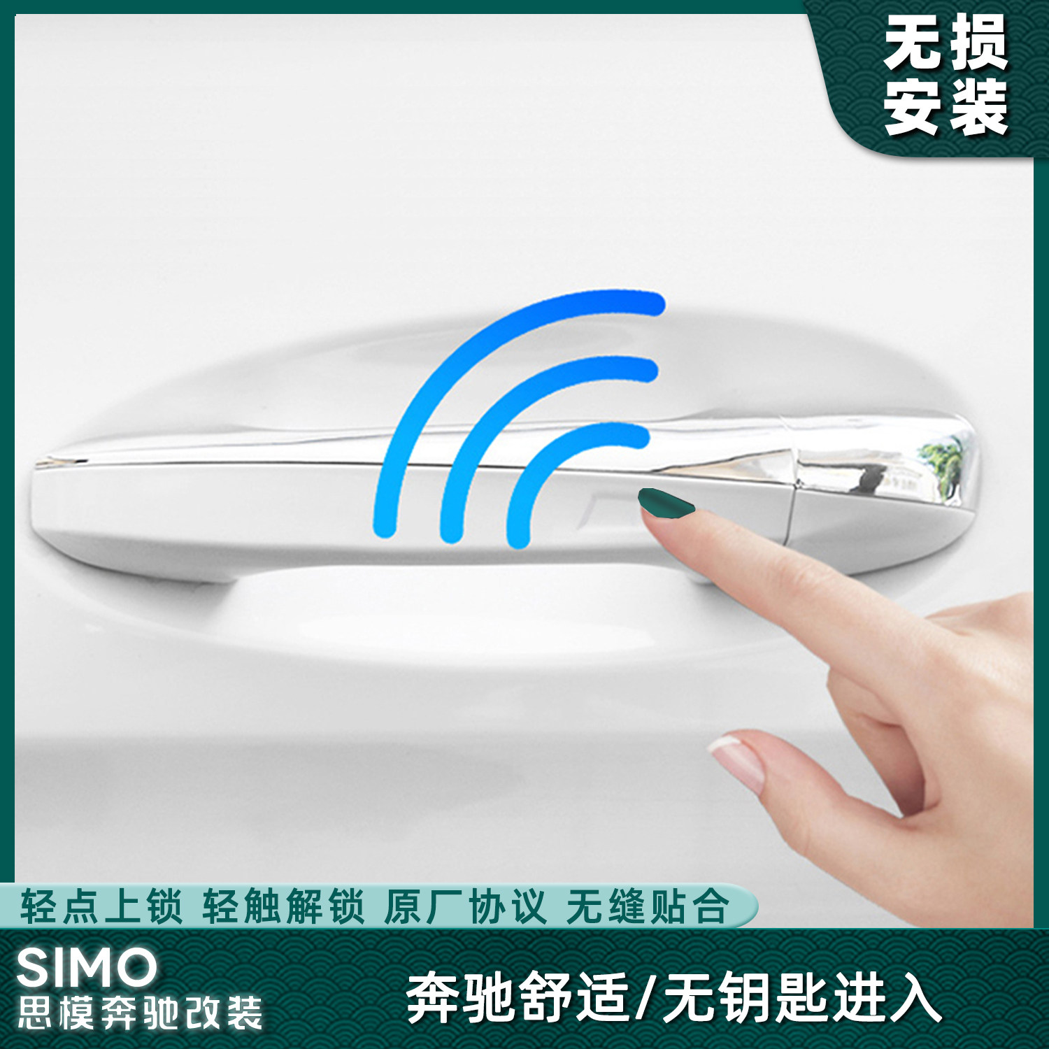 奔驰舒适 无钥匙进入