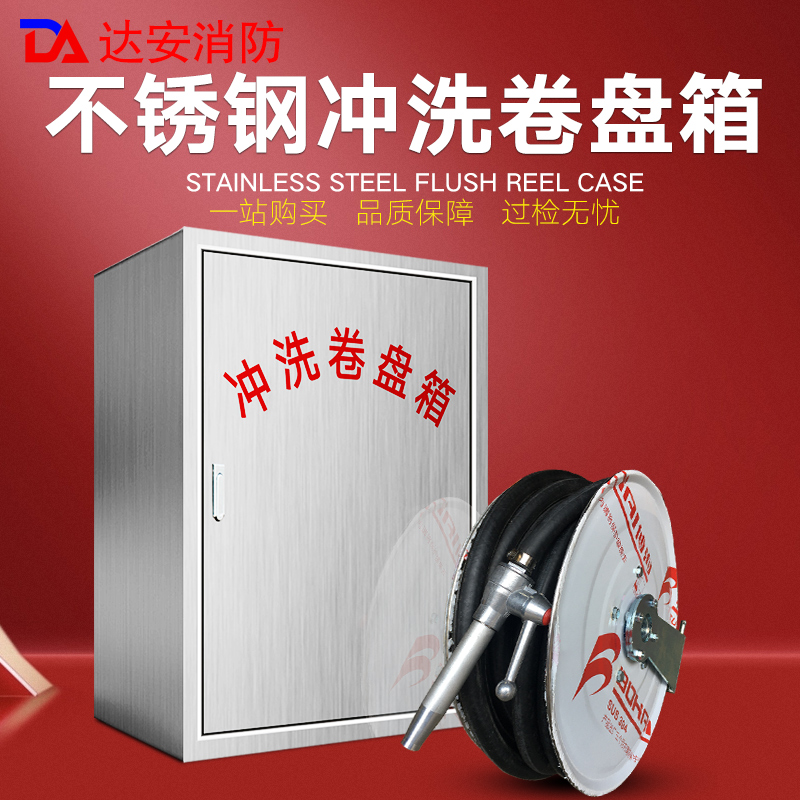 达安消防冲洗卷盘箱量大从优