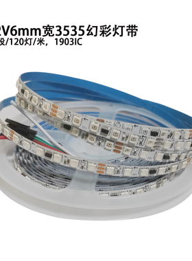12V全彩6mm窄板外置1903IC灯条20段120灯3535rgb贴片灯珠幻彩灯带